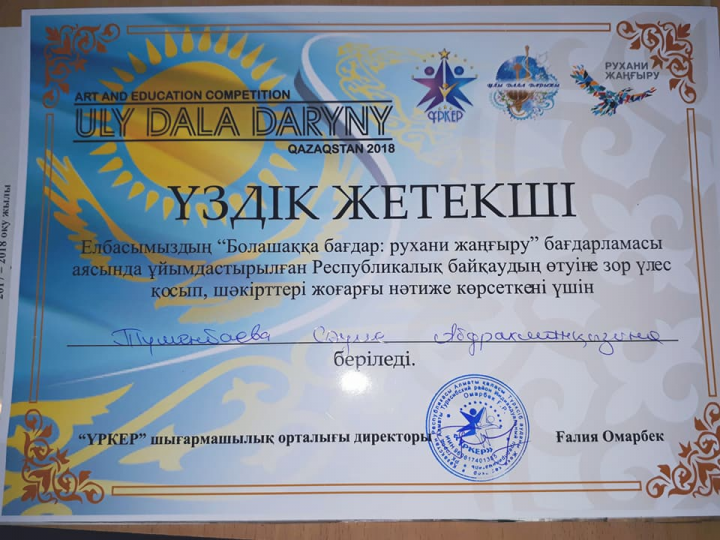 "ҰЛЫ ДАЛА ДАРЫНЫ"