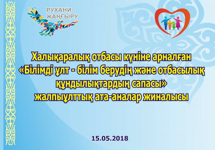 "Білімді ұлт - білім берудің жəне отбасылық құндылықтардың сапасы"