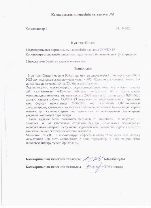 Қамқоршылық кеңесінің хаттамасы №1