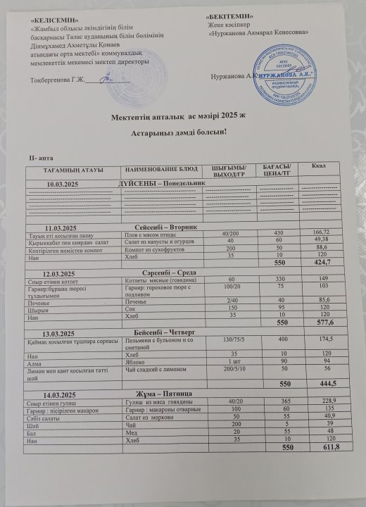 Апталық , ас мәзірі 11 наурыз