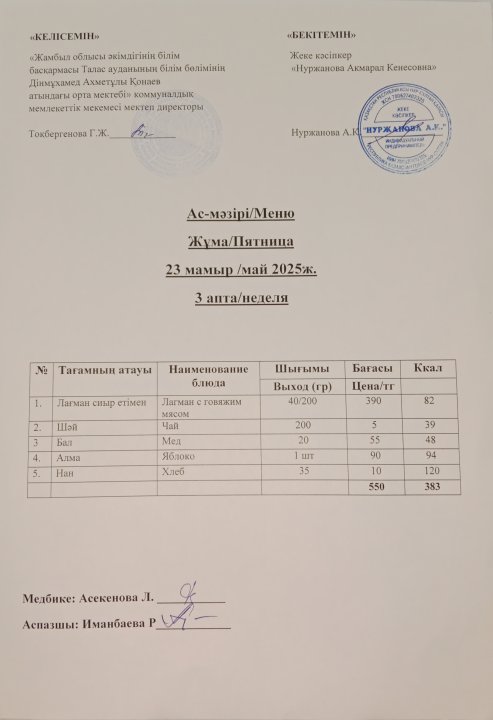 Ас мәзірі  23 мамыр
